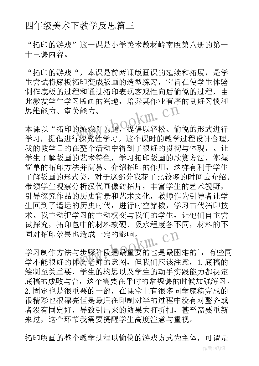 四年级美术下教学反思 四年级美术教学反思(精选10篇)