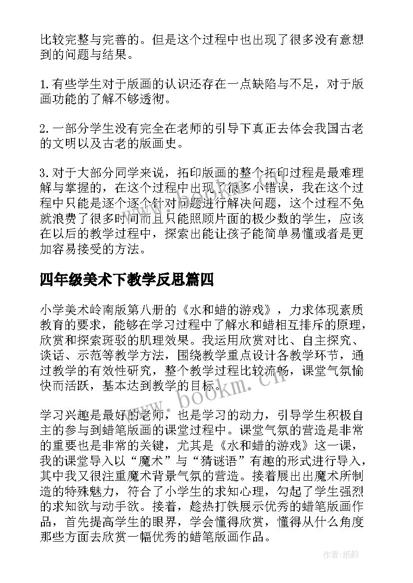 四年级美术下教学反思 四年级美术教学反思(精选10篇)