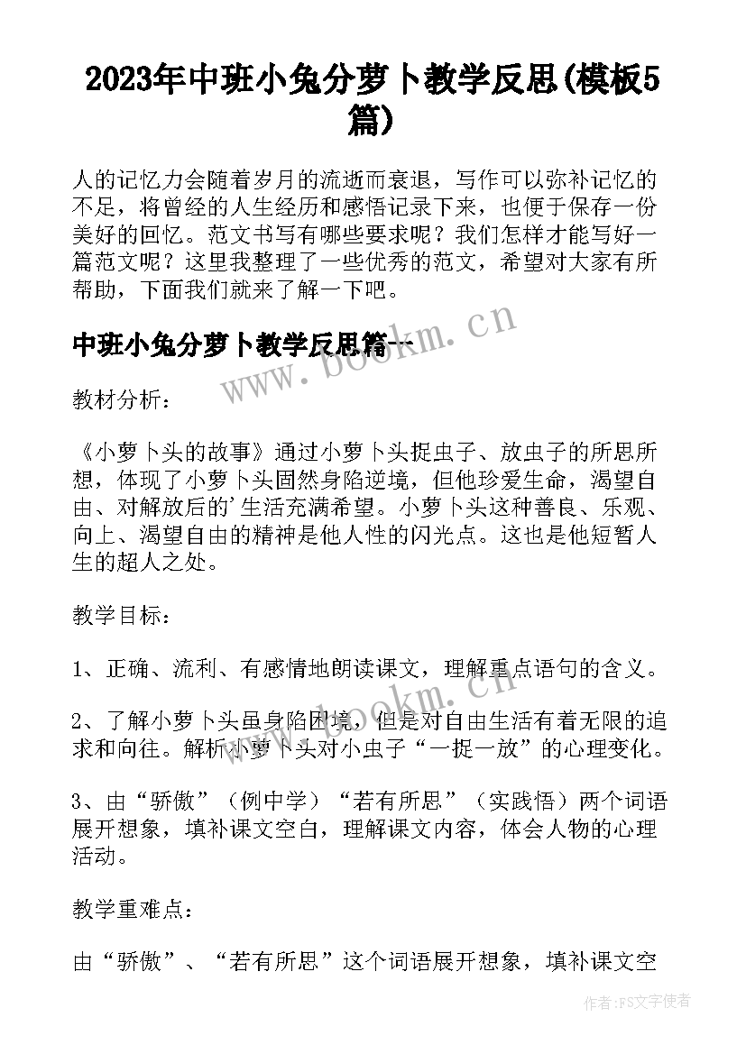 2023年中班小兔分萝卜教学反思(模板5篇)