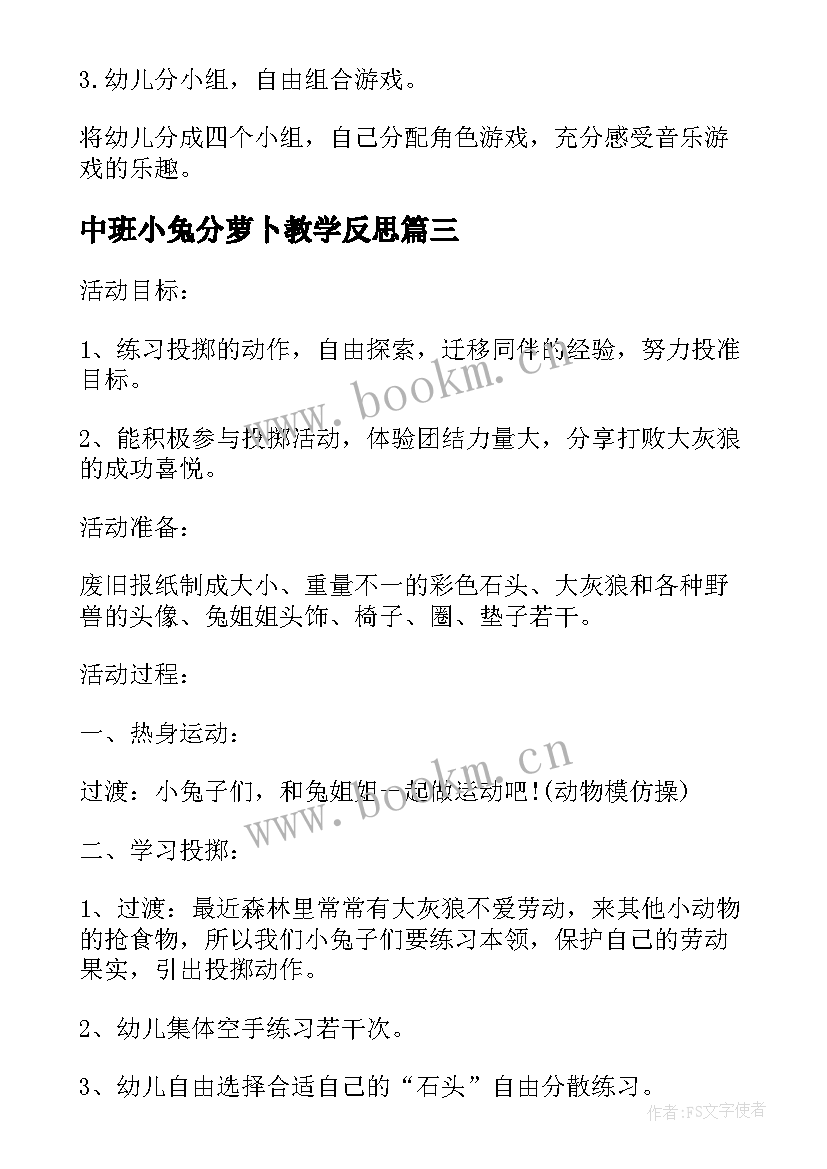 2023年中班小兔分萝卜教学反思(模板5篇)