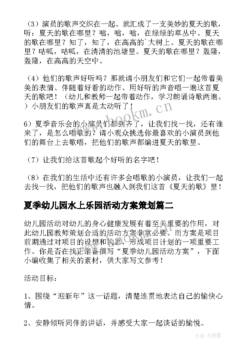 夏季幼儿园水上乐园活动方案策划 幼儿园夏季活动方案(通用5篇)