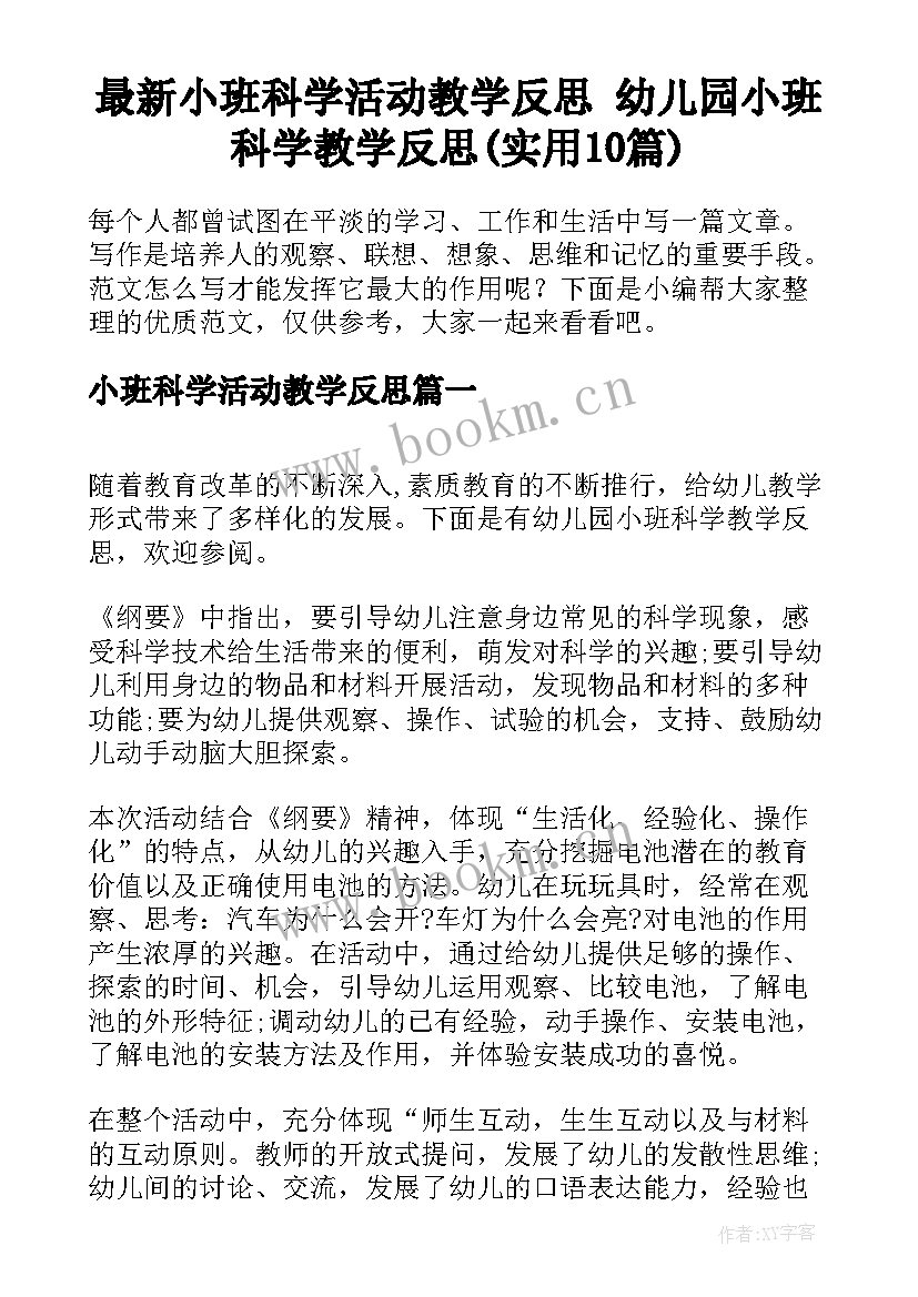 最新小班科学活动教学反思 幼儿园小班科学教学反思(实用10篇)