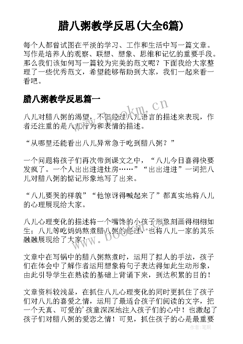 腊八粥教学反思(大全6篇)