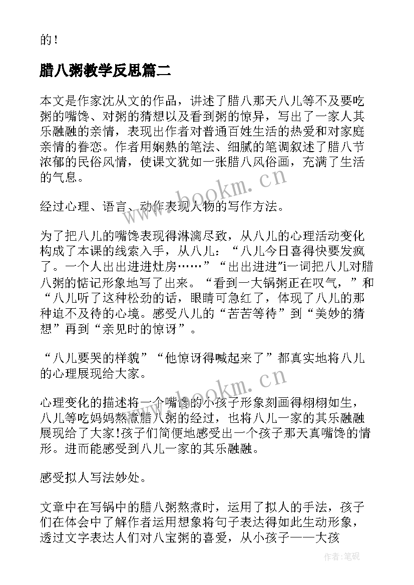 腊八粥教学反思(大全6篇)