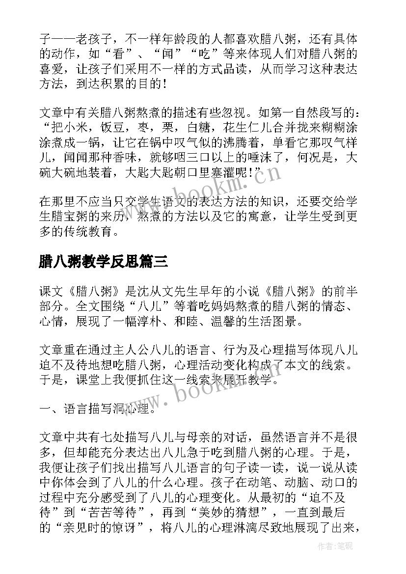 腊八粥教学反思(大全6篇)