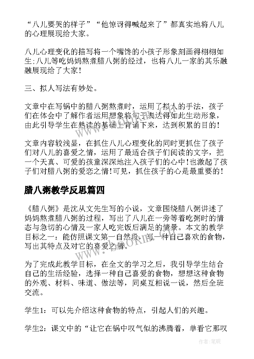 腊八粥教学反思(大全6篇)