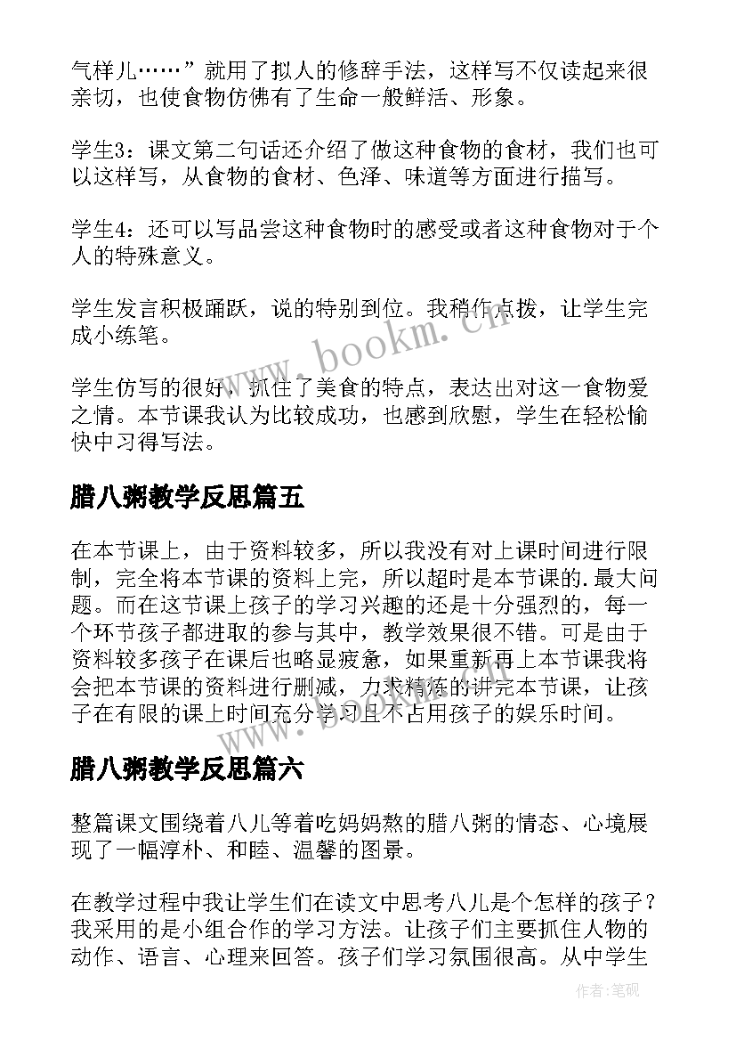 腊八粥教学反思(大全6篇)