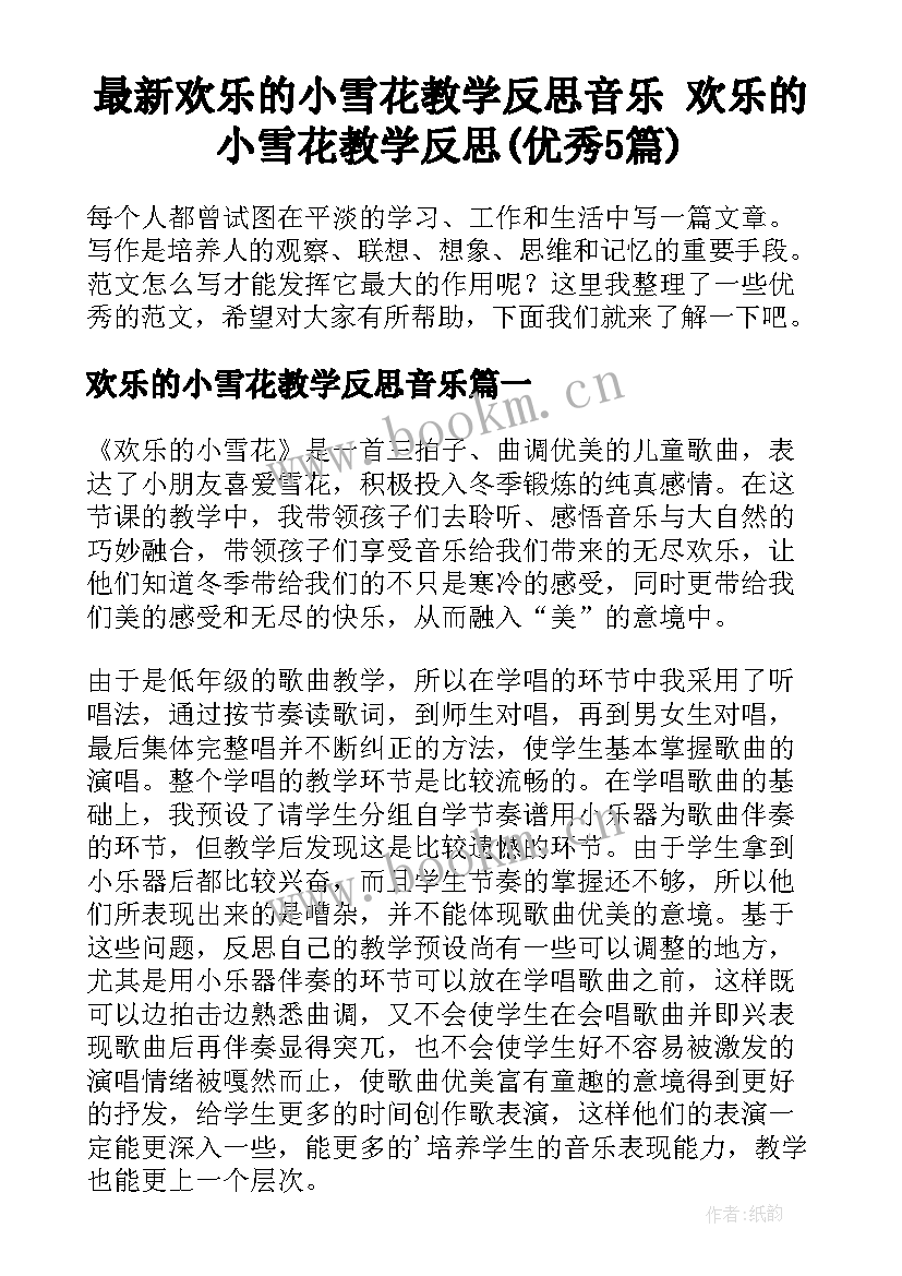 最新欢乐的小雪花教学反思音乐 欢乐的小雪花教学反思(优秀5篇)