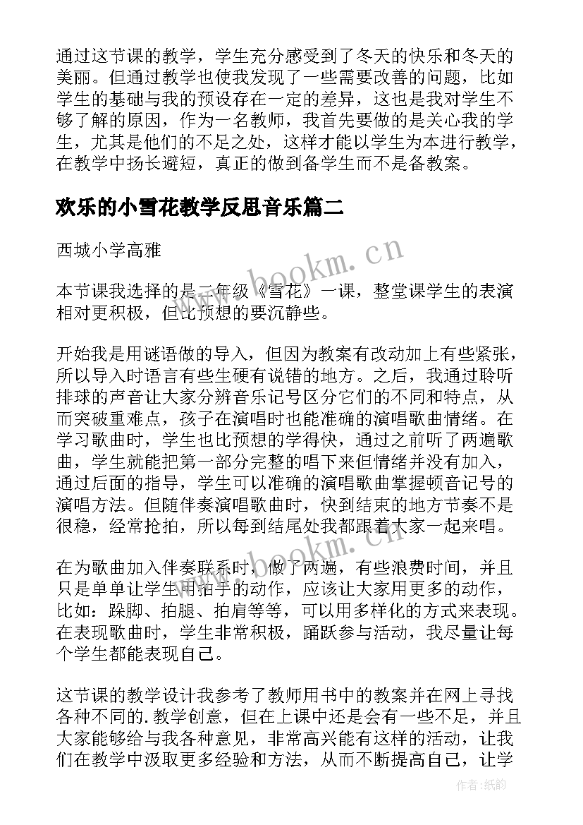 最新欢乐的小雪花教学反思音乐 欢乐的小雪花教学反思(优秀5篇)