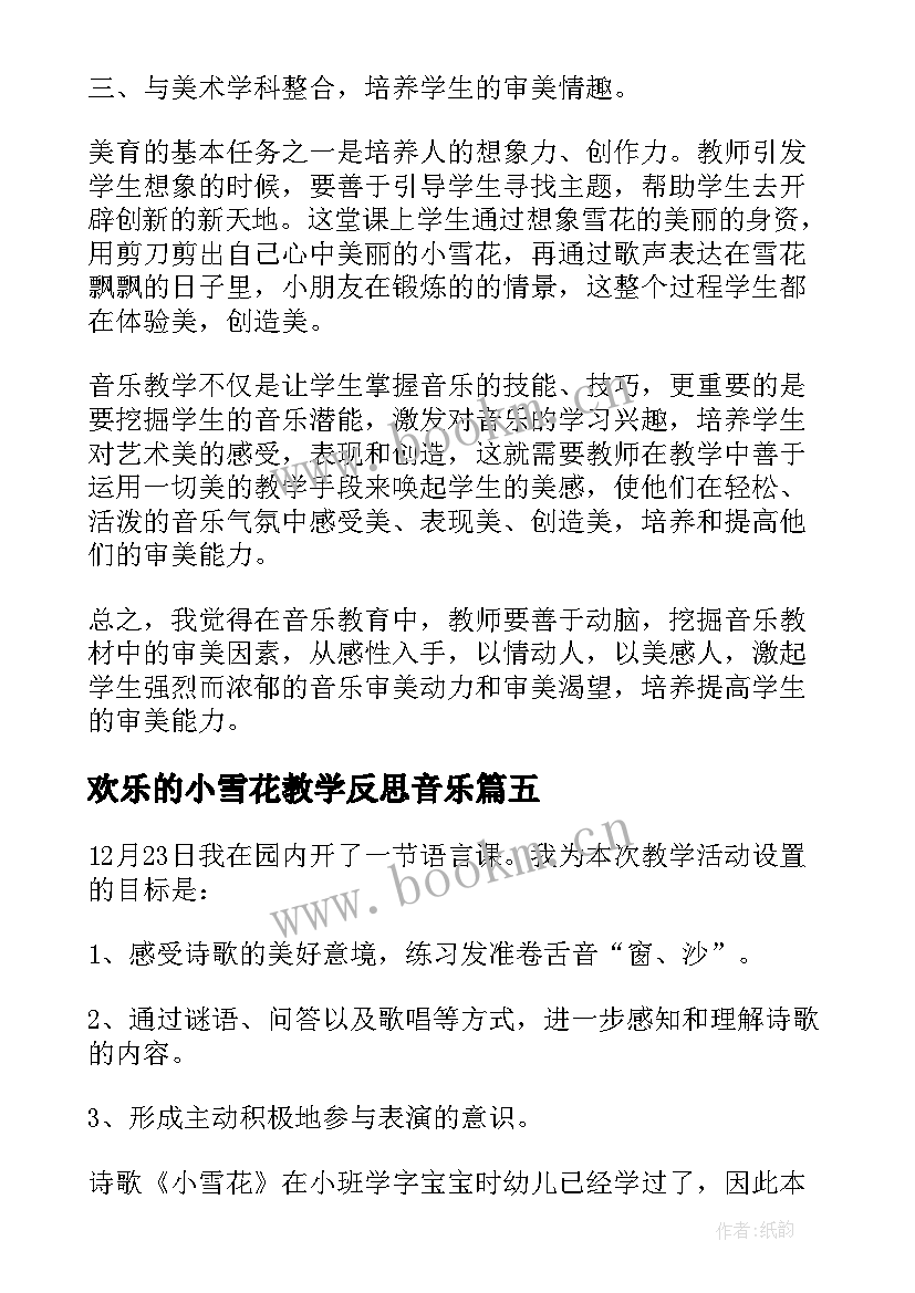 最新欢乐的小雪花教学反思音乐 欢乐的小雪花教学反思(优秀5篇)