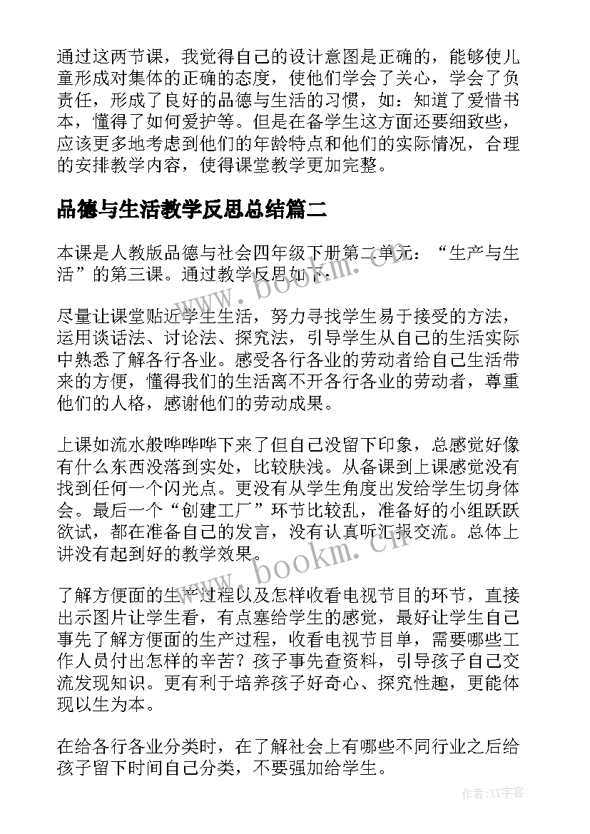 最新品德与生活教学反思总结 品德与生活教学反思(精选8篇)