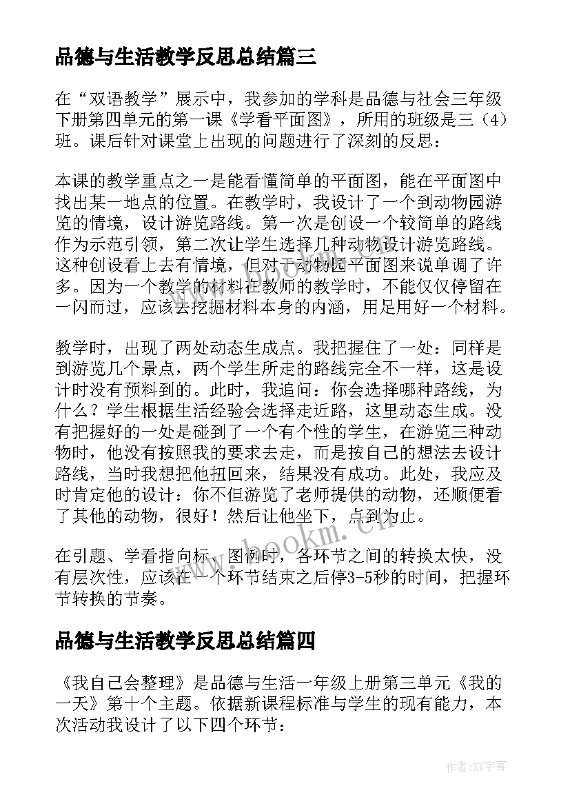 最新品德与生活教学反思总结 品德与生活教学反思(精选8篇)