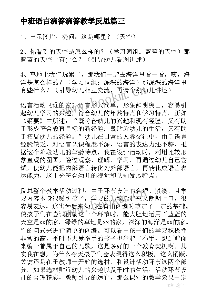 2023年中班语言滴答滴答教学反思(实用8篇)