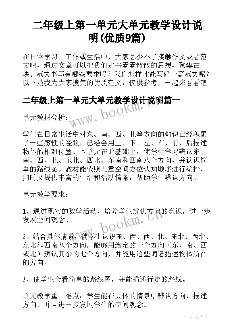 二年级上第一单元大单元教学设计说明(优质9篇)