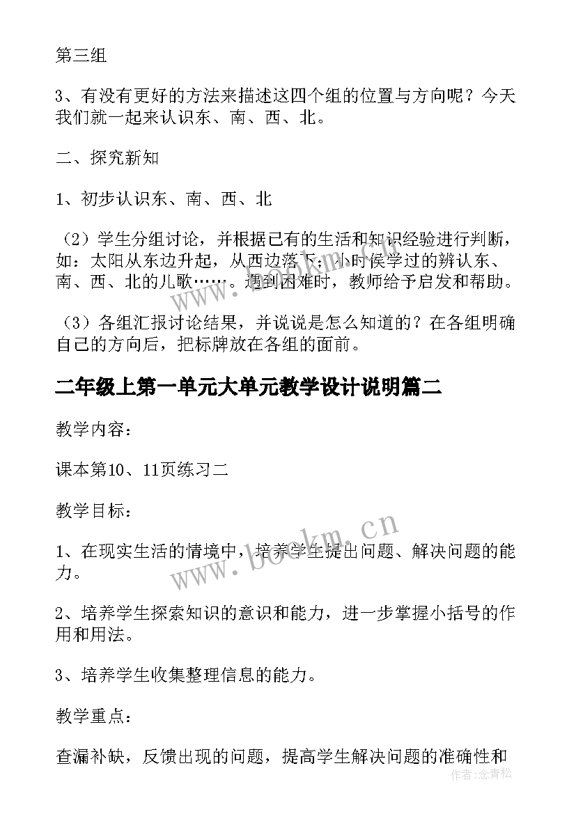 二年级上第一单元大单元教学设计说明(优质9篇)