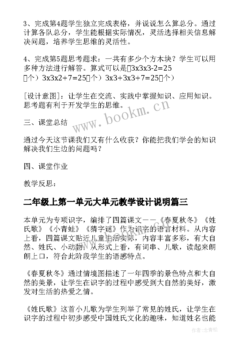 二年级上第一单元大单元教学设计说明(优质9篇)