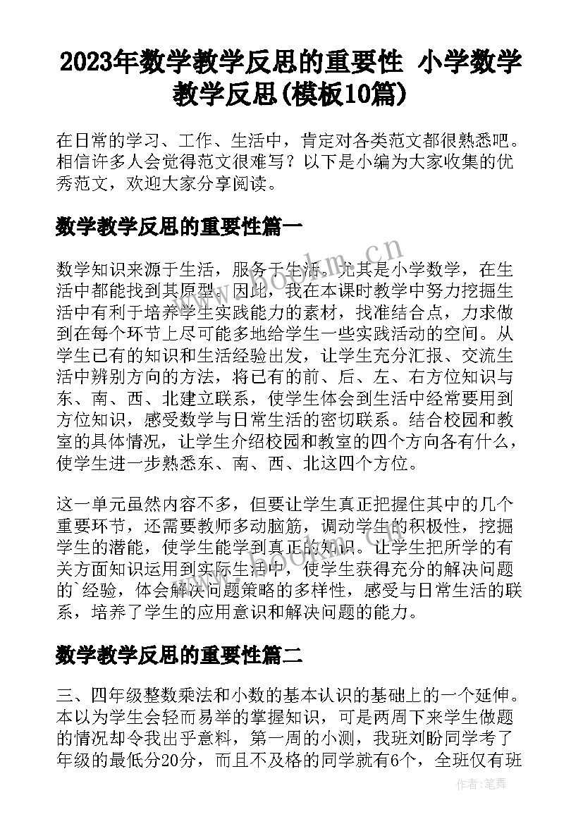 2023年数学教学反思的重要性 小学数学教学反思(模板10篇)