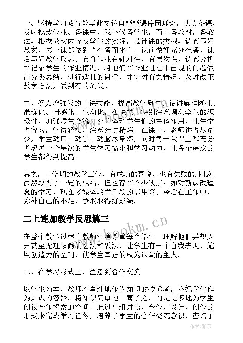 最新二上连加教学反思(汇总5篇)