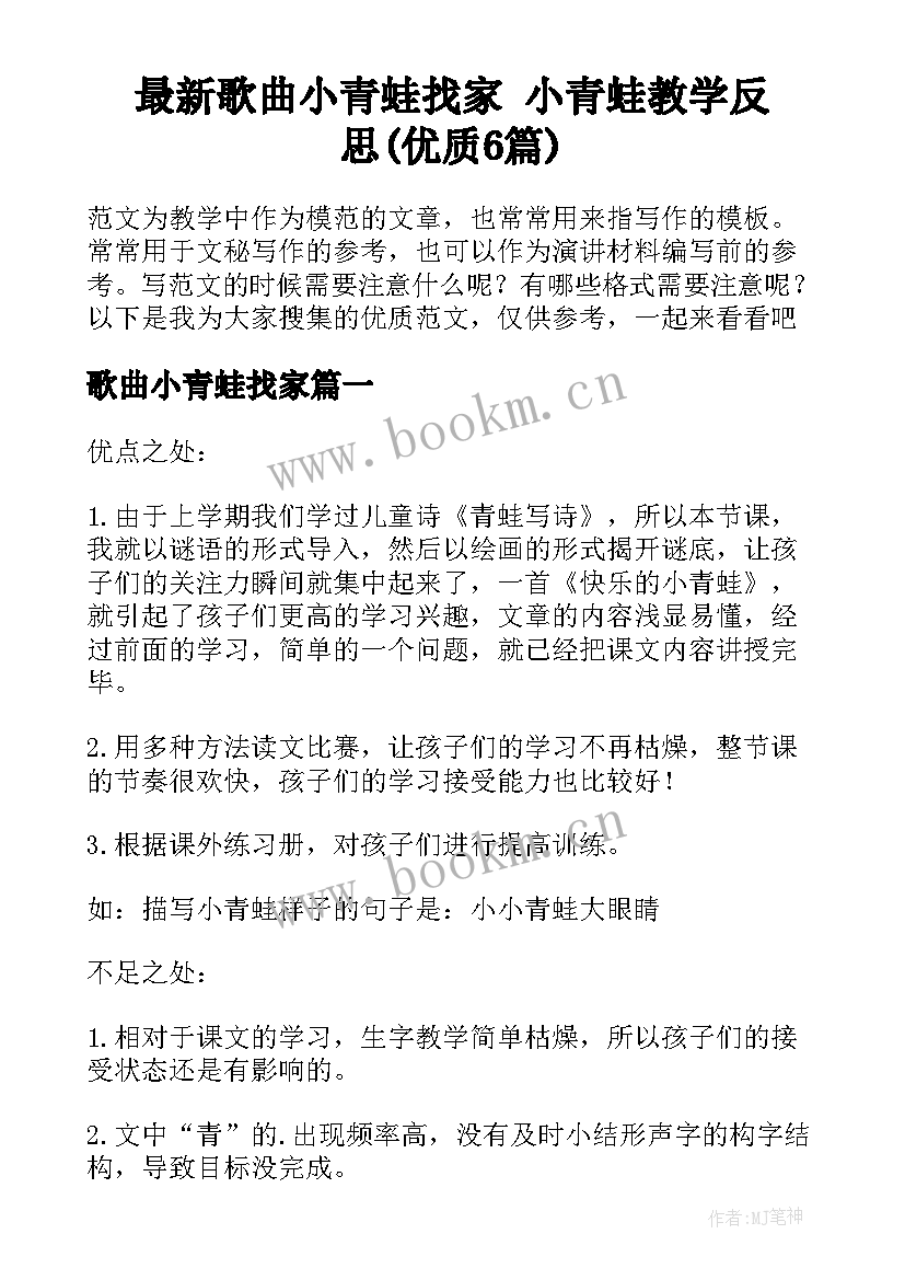 最新歌曲小青蛙找家 小青蛙教学反思(优质6篇)