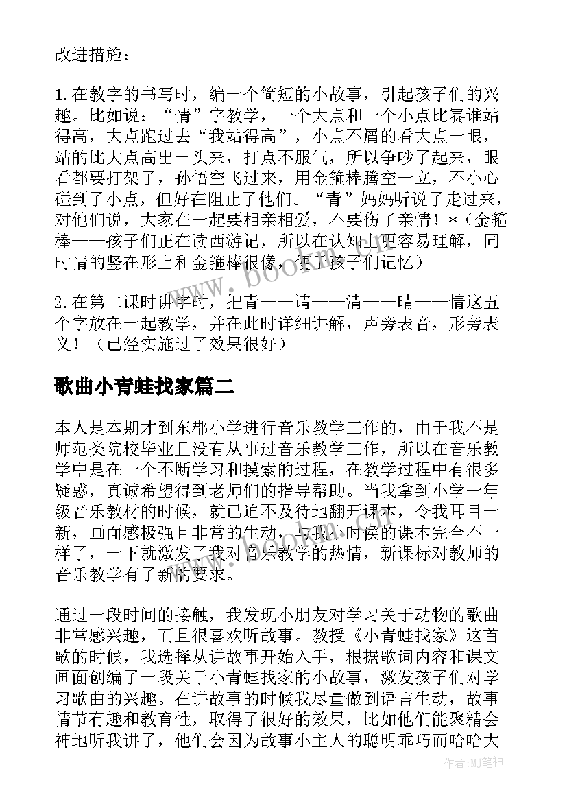 最新歌曲小青蛙找家 小青蛙教学反思(优质6篇)