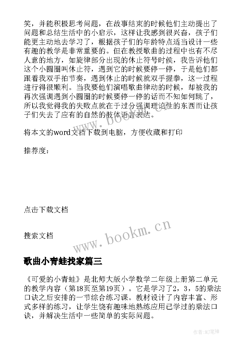 最新歌曲小青蛙找家 小青蛙教学反思(优质6篇)