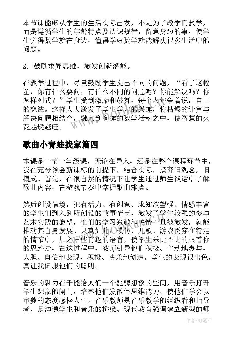 最新歌曲小青蛙找家 小青蛙教学反思(优质6篇)