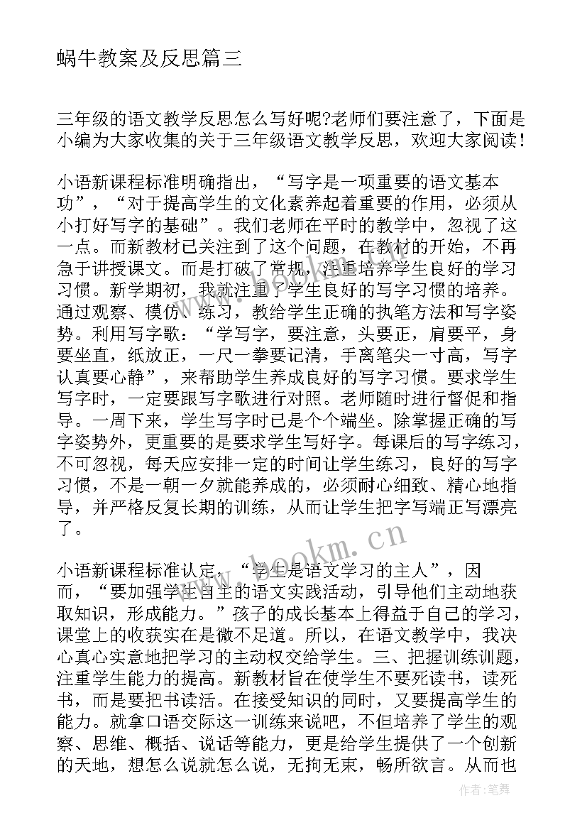 2023年蜗牛教案及反思 三年级语文教学反思(大全6篇)