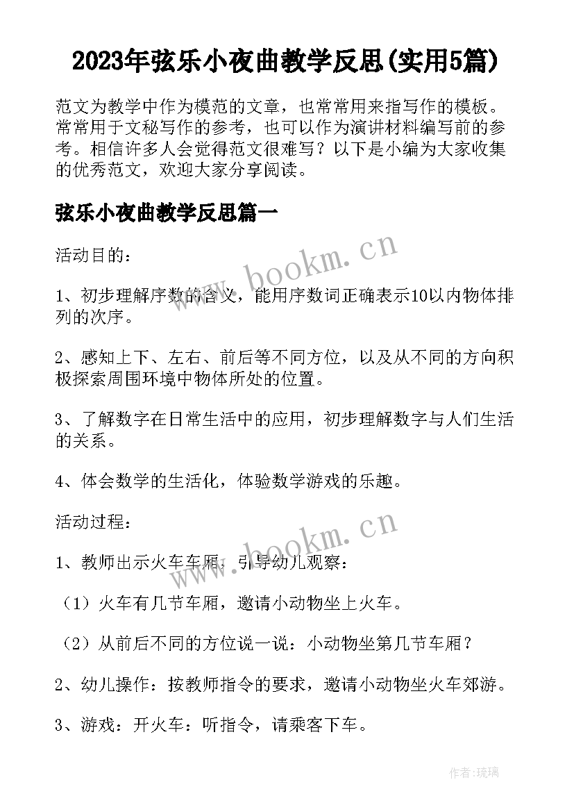 2023年弦乐小夜曲教学反思(实用5篇)