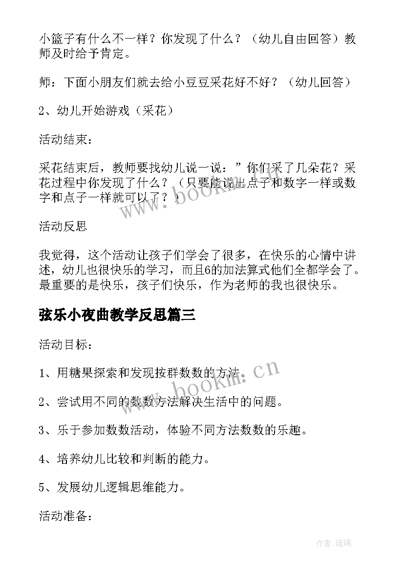 2023年弦乐小夜曲教学反思(实用5篇)