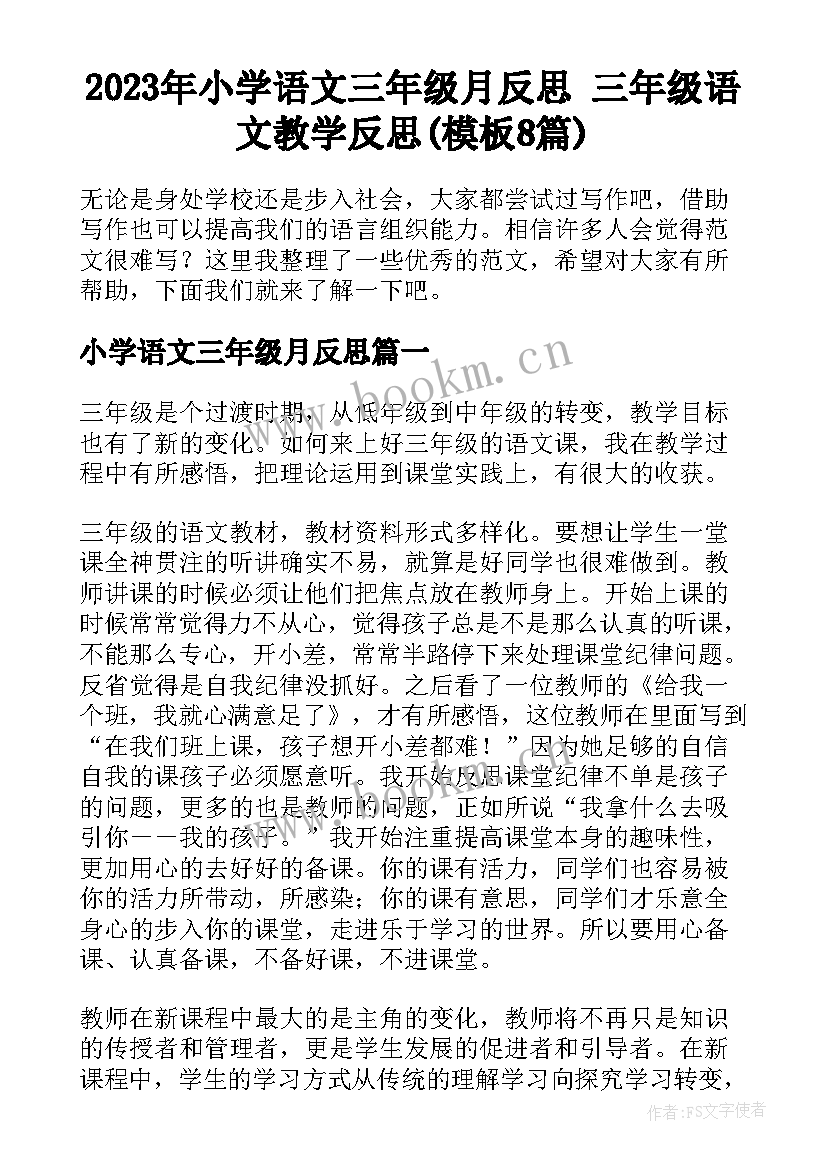 2023年小学语文三年级月反思 三年级语文教学反思(模板8篇)