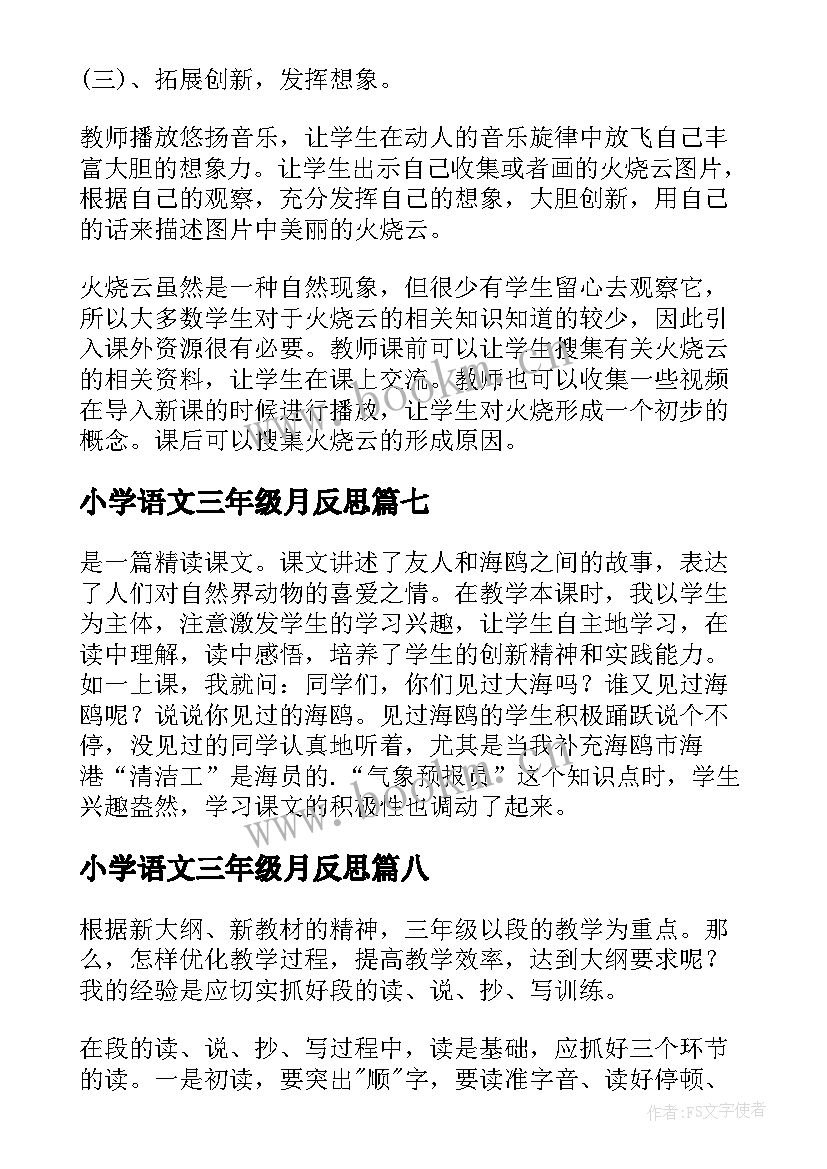 2023年小学语文三年级月反思 三年级语文教学反思(模板8篇)