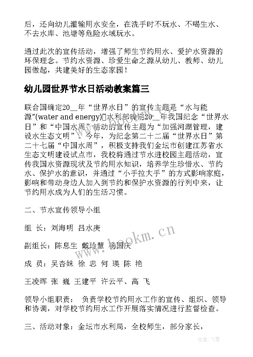 幼儿园世界节水日活动教案(模板5篇)