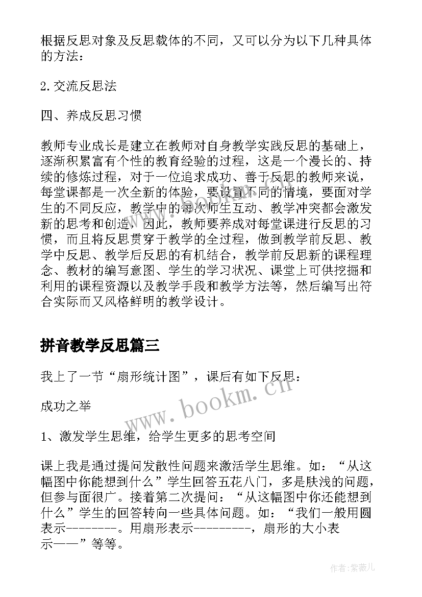 最新拼音教学反思(精选5篇)