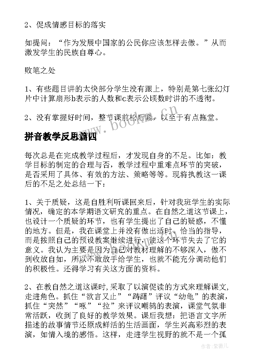 最新拼音教学反思(精选5篇)