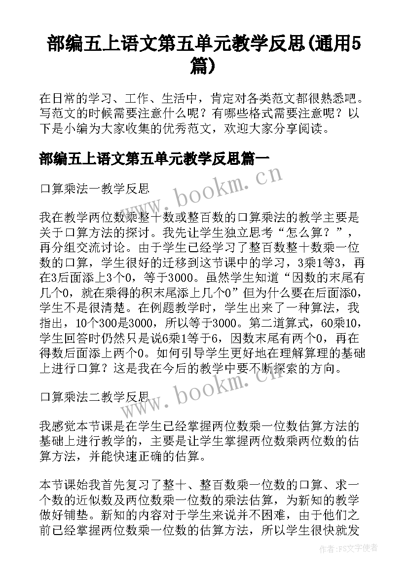 部编五上语文第五单元教学反思(通用5篇)