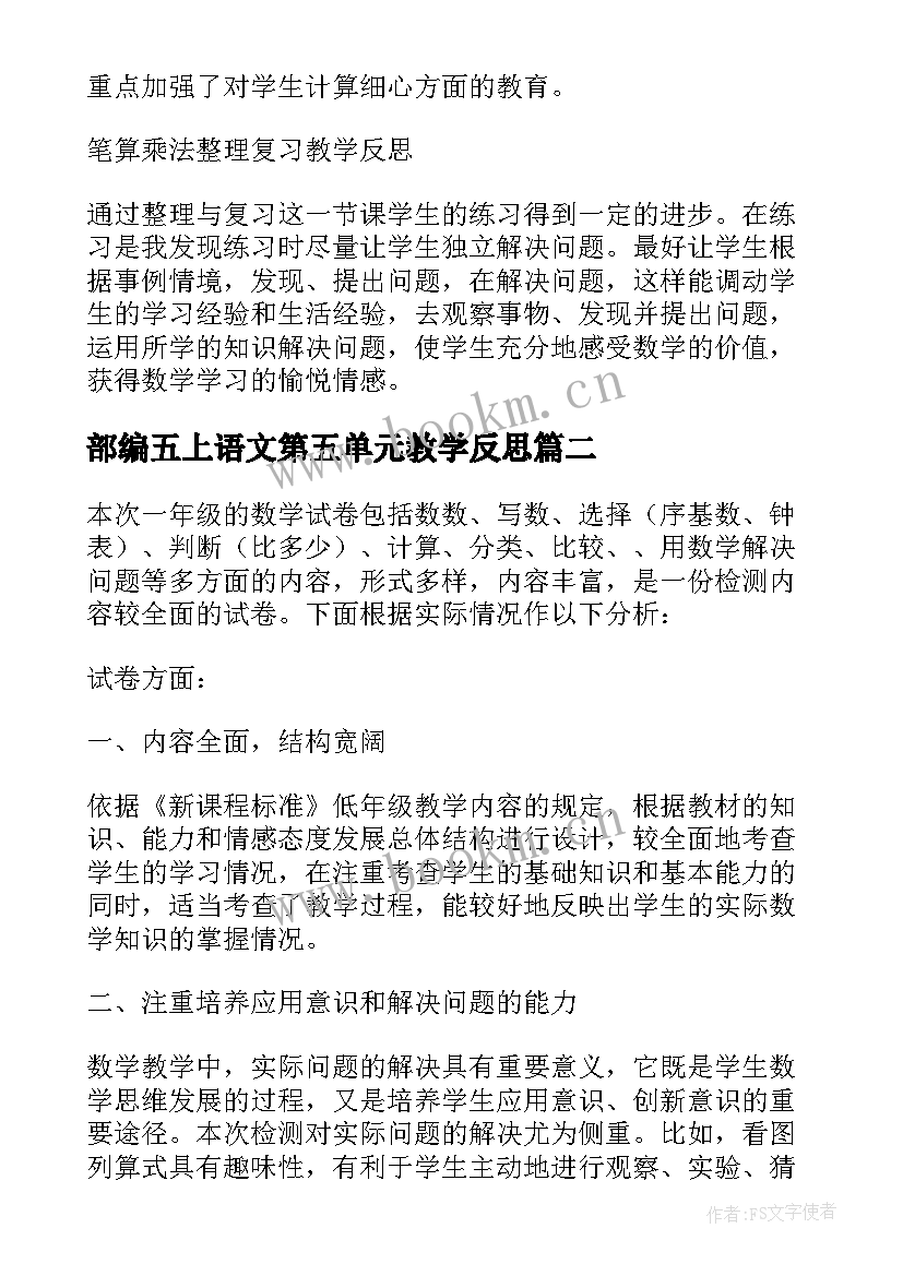 部编五上语文第五单元教学反思(通用5篇)