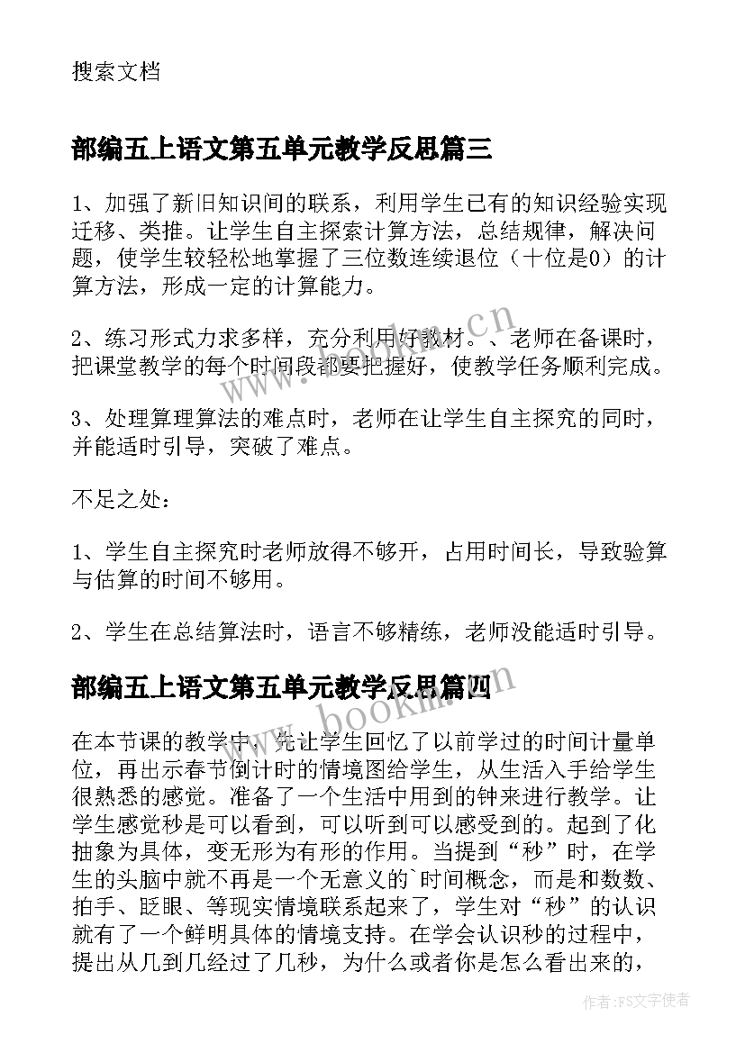 部编五上语文第五单元教学反思(通用5篇)