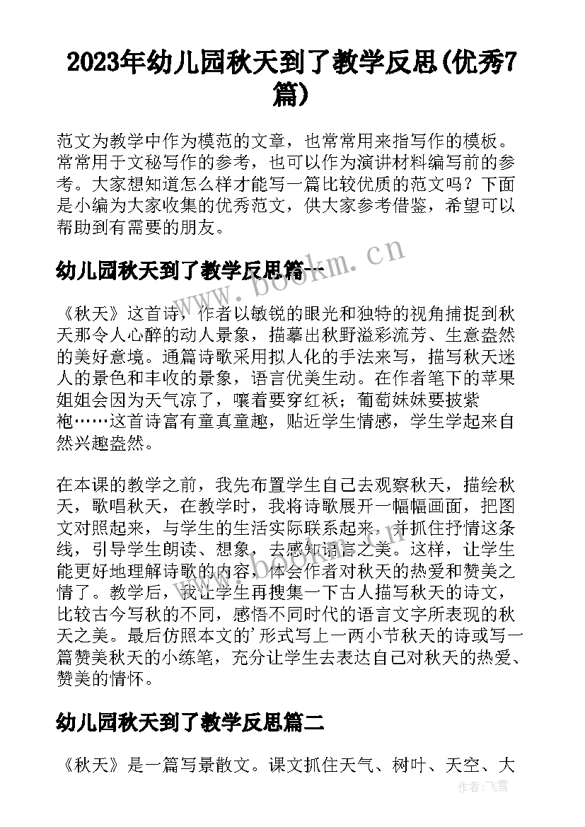 2023年幼儿园秋天到了教学反思(优秀7篇)