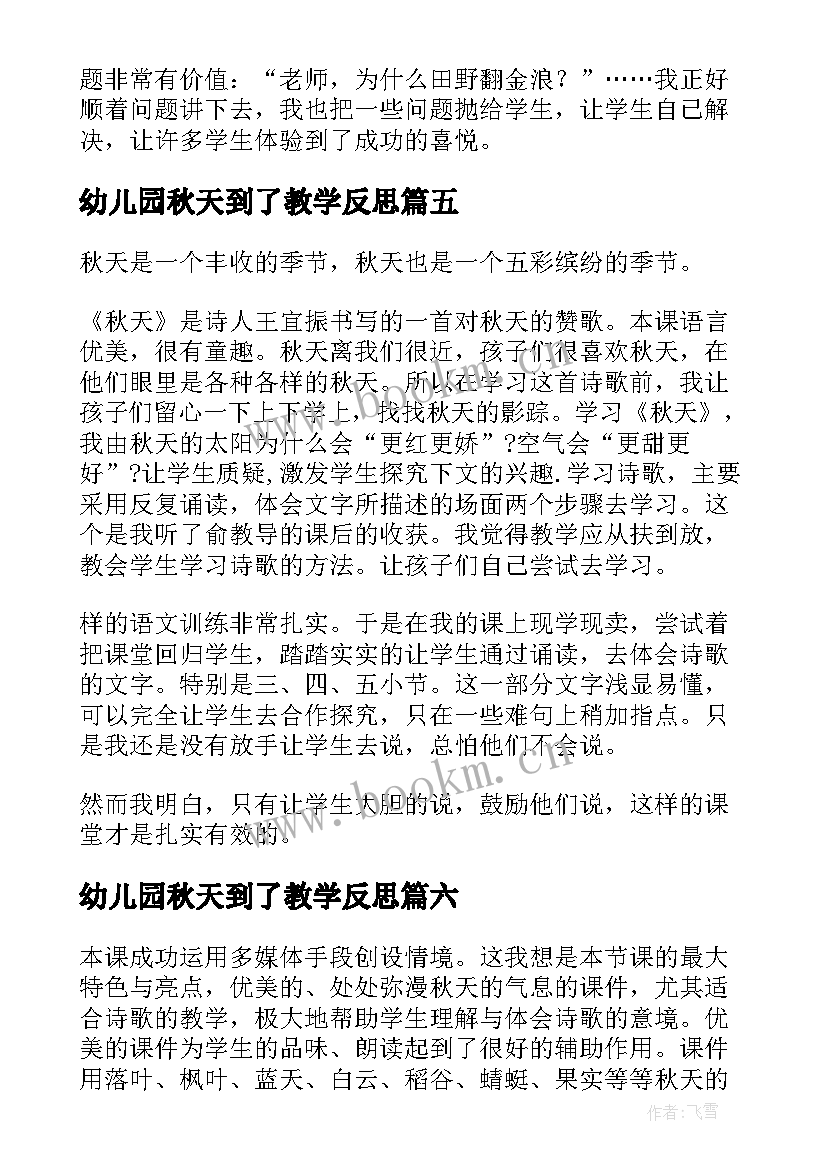 2023年幼儿园秋天到了教学反思(优秀7篇)