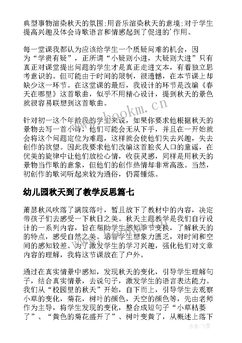 2023年幼儿园秋天到了教学反思(优秀7篇)