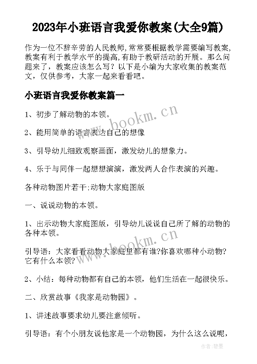 2023年小班语言我爱你教案(大全9篇)