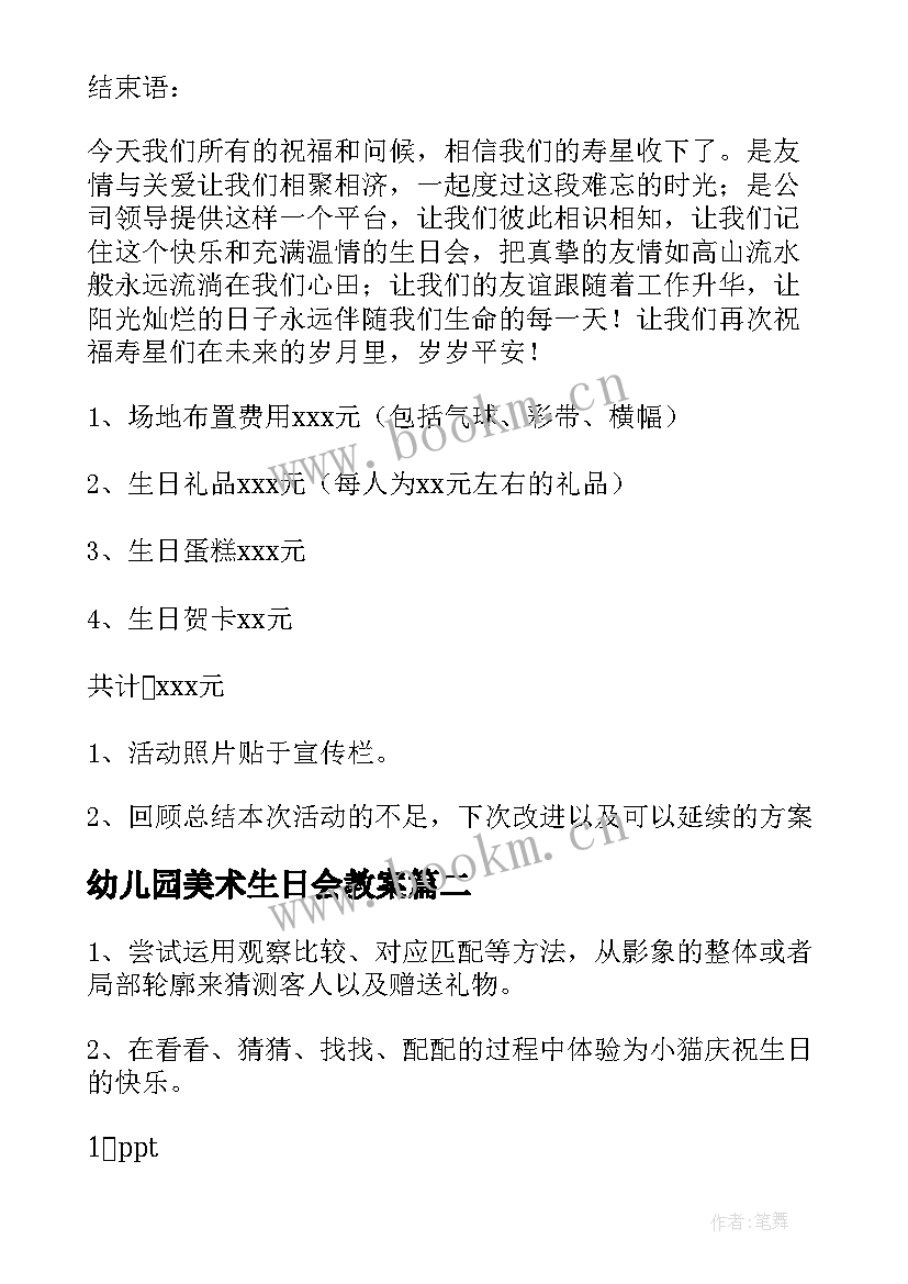 2023年幼儿园美术生日会教案 生日会活动方案(汇总10篇)