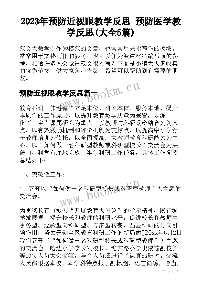 2023年预防近视眼教学反思 预防医学教学反思(大全5篇)