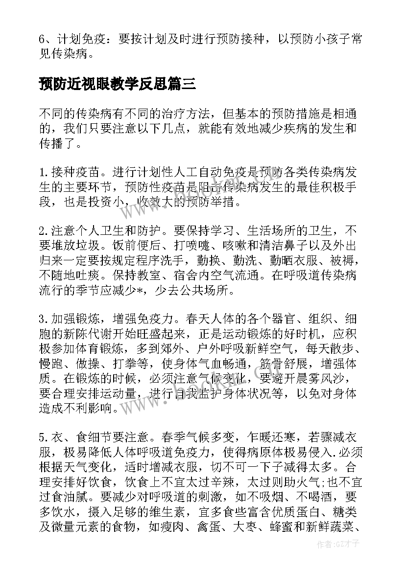 2023年预防近视眼教学反思 预防医学教学反思(大全5篇)