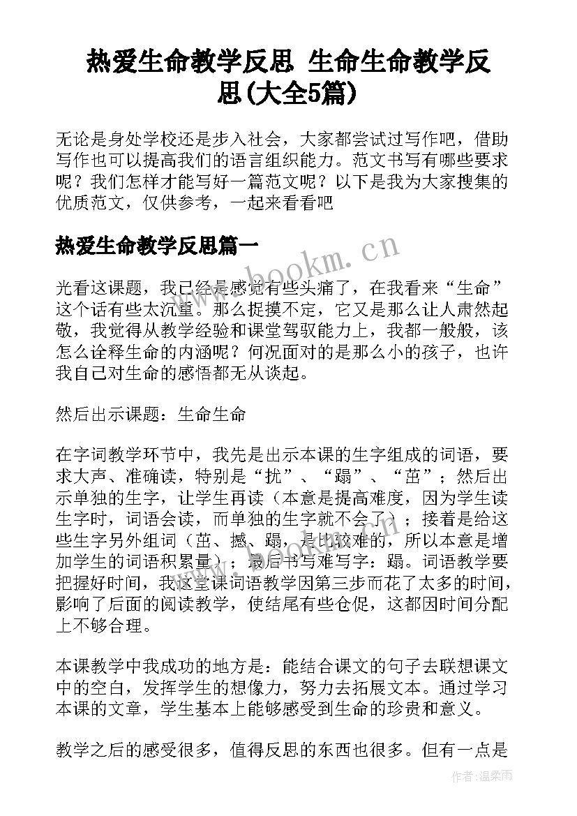 热爱生命教学反思 生命生命教学反思(大全5篇)