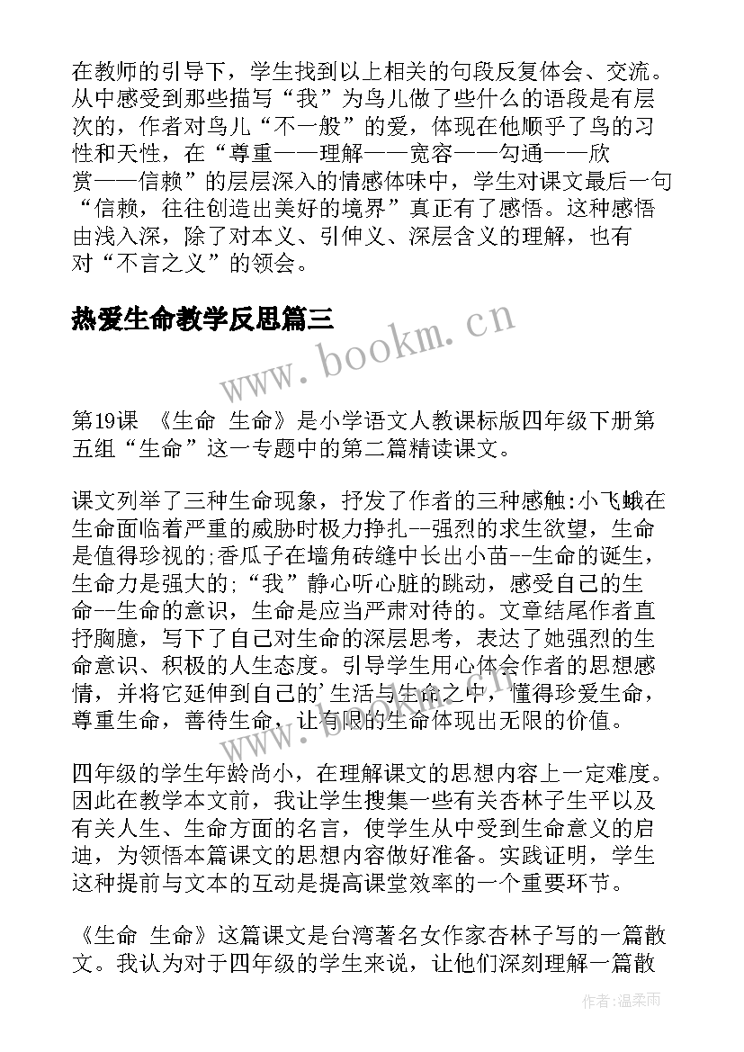 热爱生命教学反思 生命生命教学反思(大全5篇)