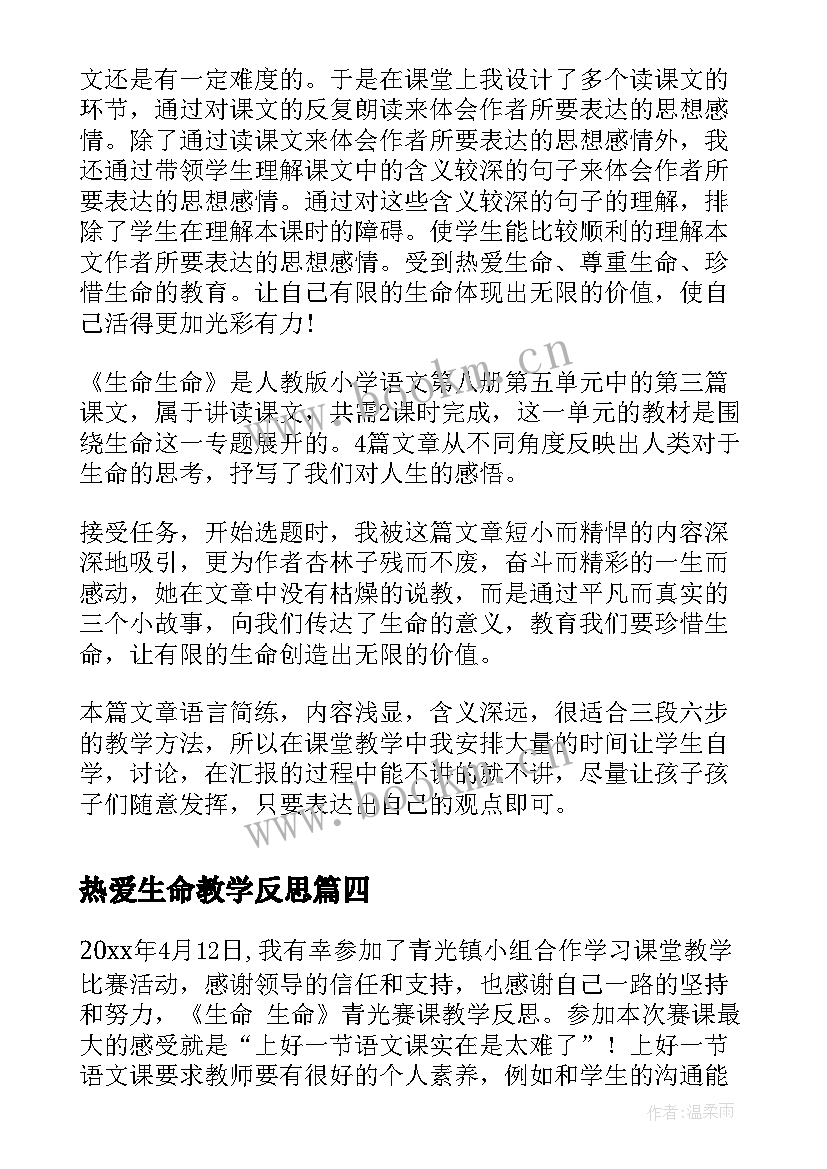 热爱生命教学反思 生命生命教学反思(大全5篇)