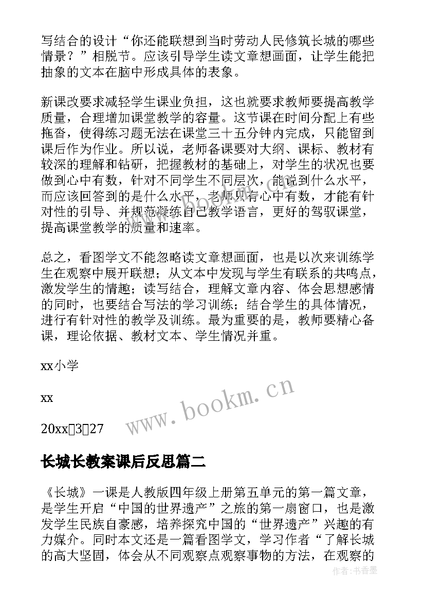 2023年长城长教案课后反思 长城教学反思(通用9篇)