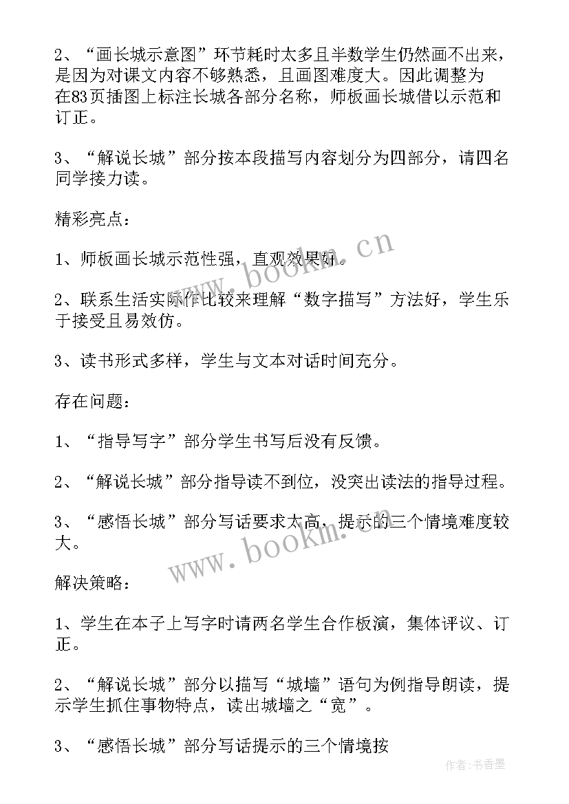 2023年长城长教案课后反思 长城教学反思(通用9篇)