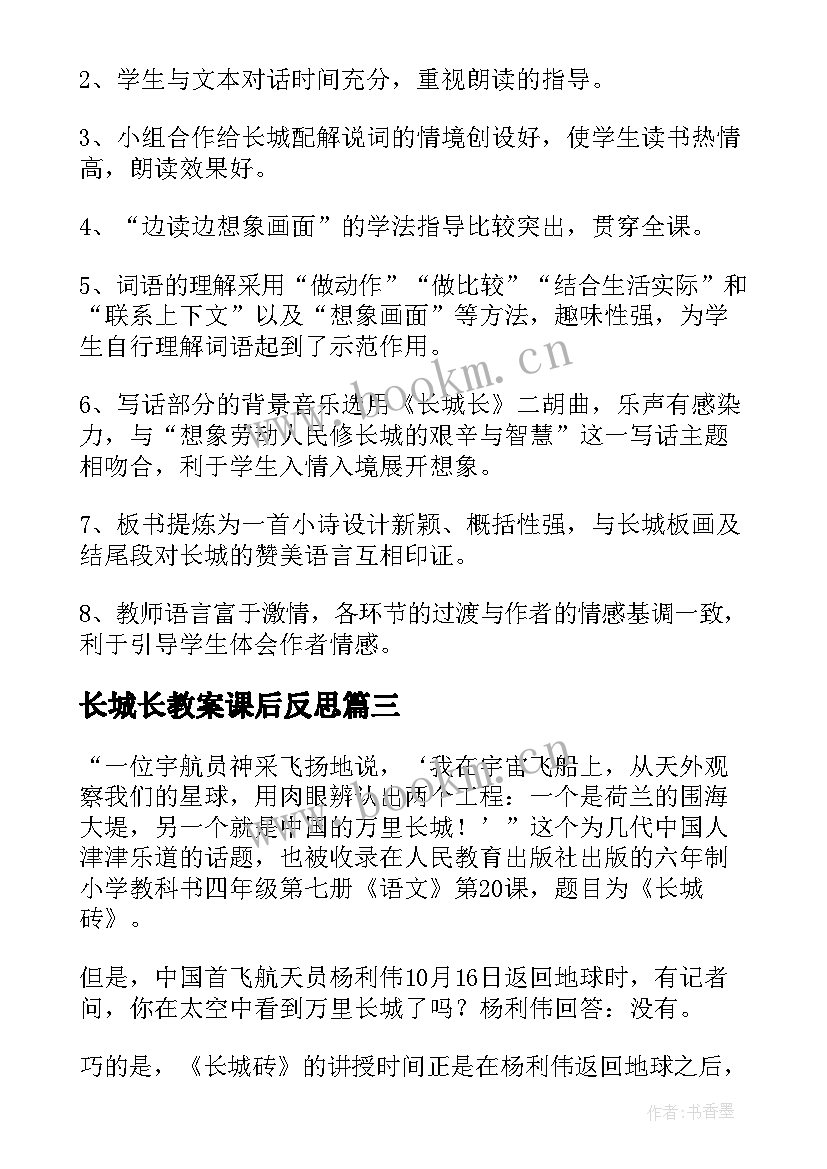 2023年长城长教案课后反思 长城教学反思(通用9篇)